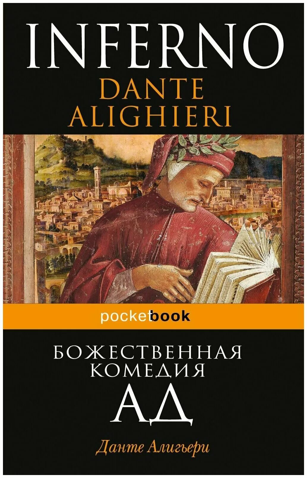 Книга божественная комедия данте алигьери читать