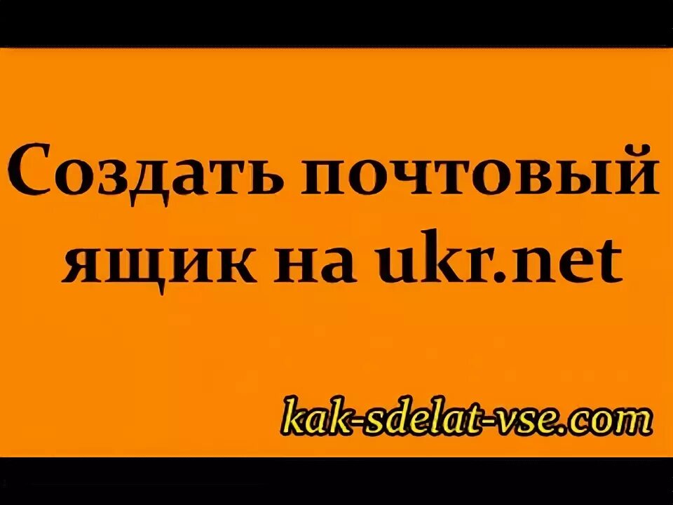 Почта ukr net вход в ящик