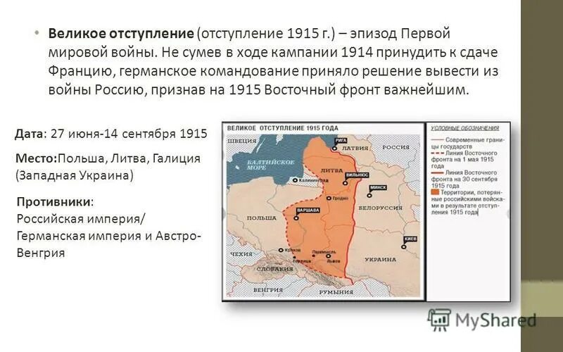 Почему россия отступает. Причины Великого отступления русской армии в 1915. Великое отступление русской армии на Восточном фронте. Карта Великого отступления первая мировая.