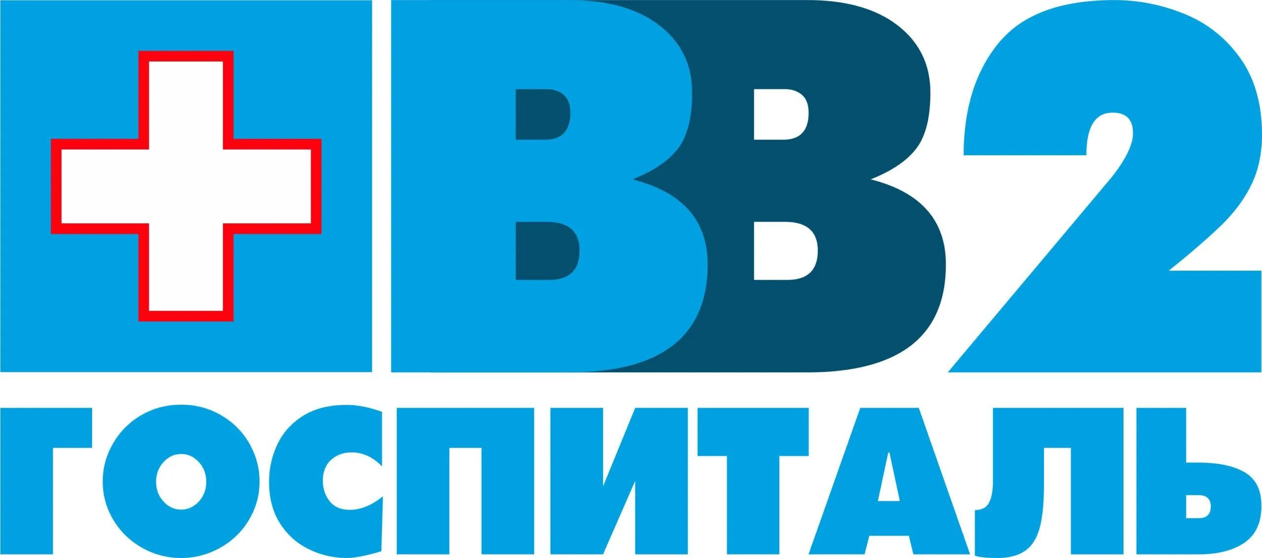 Гериатрическое отделение госпиталь ветеранов иваново. Сайт гвв 2. Госпиталь ветеранов на выхино. Госпиталь ветеранов войн 2 москва. Гвв 2 волгоградский проспект 168.