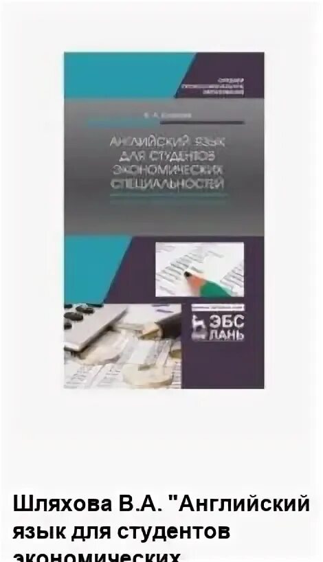 Английский для колледжей. Английский для инженеров. Учебные пособия студентов. Английский язык для студентов экономических колледжей. Английский язык учебник для студентов.
