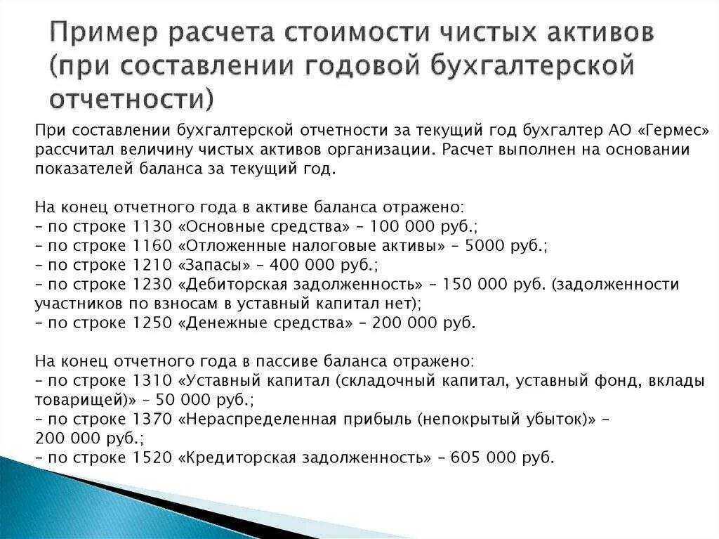 Чистые активы на последнюю отчетную дату. Расчет стоимости чистых активов пример. рассчитать чистые активы по балансу. как посчитать активы предприятия. стоимость чистых активов предприятия.