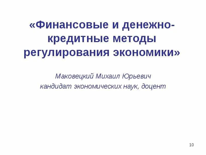 Методы денежно-кредитного регулирования экономики. Финансовые и денежно кредитные методы регулирования экономики. Денежно-кредитное регулирование экономики. Монетарные методы регулирования экономики. Инструменты денежно-кредитного регулирования экономики.
