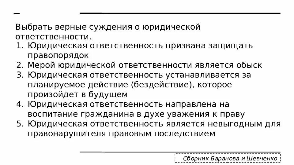 Выберите верное понятие принудительный труд. Верные суждения о юридической ответственности. Суждения о юридической ответственности. Юридическая ответственность призвана защищать правопорядок. Выберите верные суждения о юридической ответственности.