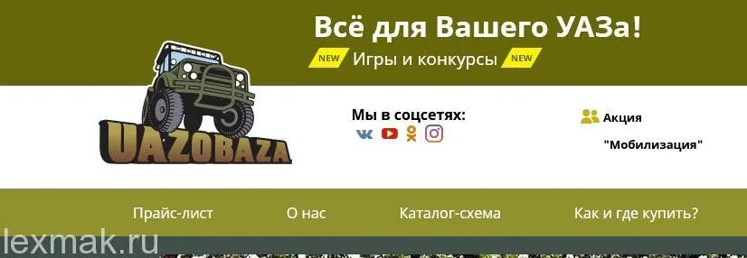 магазины уазобаза. лавки в уаз 469. магазины уазобаза. магазины уазобаза. уазобаза официальный сайт.