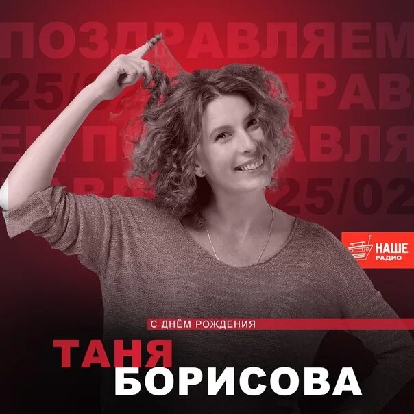 Тане борисовой. Таня Борисова наше радио. Ведущие нашего радио Таня Борисова. Наше радио ведущие фото Таня Борисова. Таня Борисова наше радио фото.