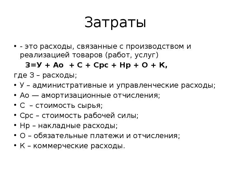 А также затраты связанные. Затраты это. Затраты связанные с производством товаров. Затраты это в экономике. Затраты связанные с производством и реализацией это.