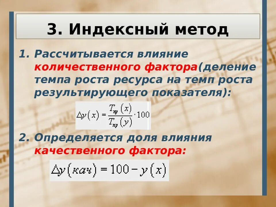 Влияние количественного и качественного факторов. Индексный метод. Индексный метод анализа. Индексный метод факторного анализа. Индексный метод в экономическом анализе.