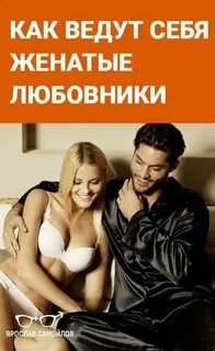 Знакомство с женатыми мужчинами
