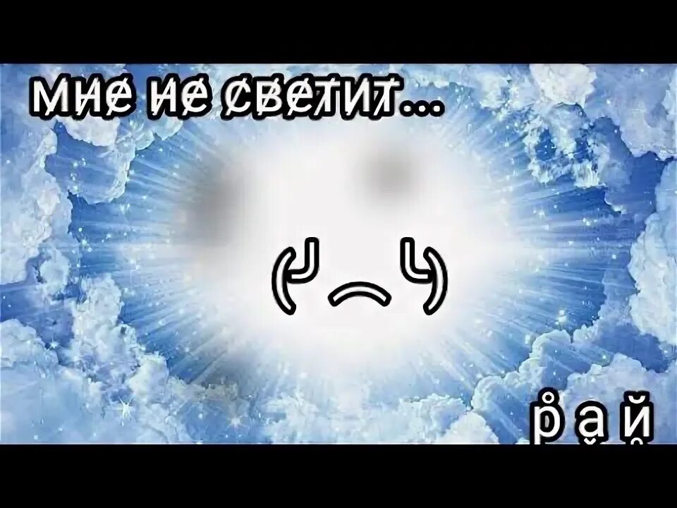 О да мне не светит рай только тысяча чертей. О да мне не светит рай. Джодах идеальный мир лололошка. О да мне не светит рай. О да мне не светит рай.