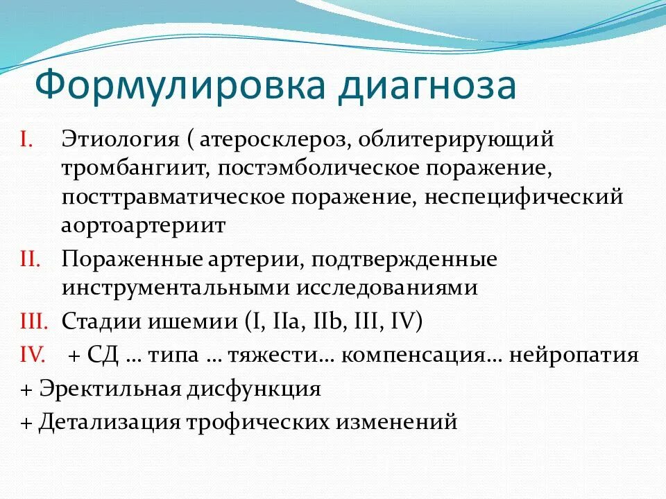 Степени ишемии конечности. Атеросклероз сосудов диагноз формулировка. Атеросклероз артерий нижних конечностей формулировка диагноза. Облитерирующий атеросклероз формулировка диагноза. Атеросклероз нижних конечностей формулировка диагноза.