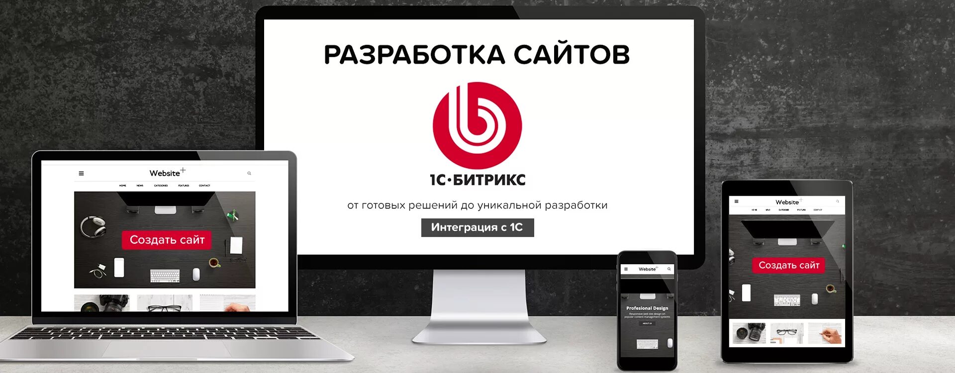 Разработка сайта на Битрикс. Разработка сайтов bitrix. Сайты на Битрикс. Разработка сайтов на 1с Битрикс.