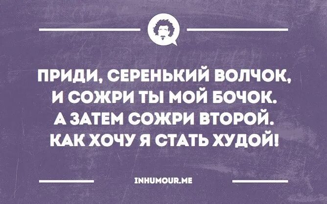 Серенький волчок. Придет серенький. Придёт серенький волчок и укусит за бочок. Придёт серенький волчок прикол.