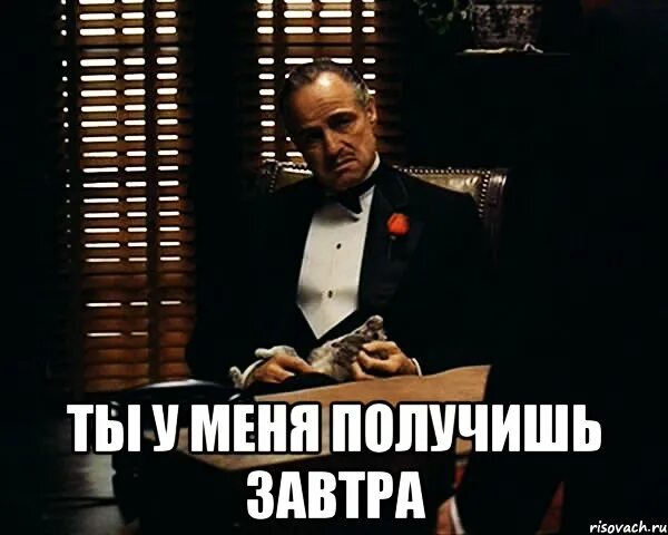 Завтра получить 5. Завтра получишь. получишь у меня. ты у меня получишь. завтра получишь у меня.