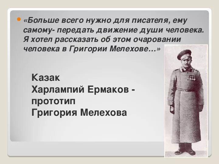 Судьба григория шолохова. Прототип Григория Мелехова Харлампий Ермаков. Прототип Григория Мелехова в тихом Дону. Прототипы героев Тихого Дона Шолохова.