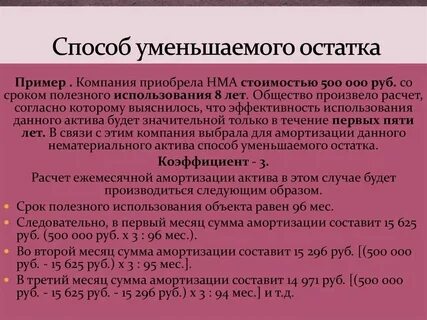 Расчет амортизации методом уменьшаемого остатка