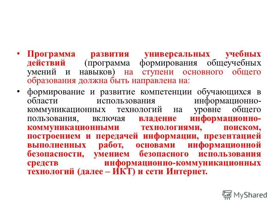Учебный план начального общего образования определяет. Составление программы формирования универсальных учебных действий. Формирование ууд фгос. Программа формирования универсальных. Программа формирования универсальных учебных действий.