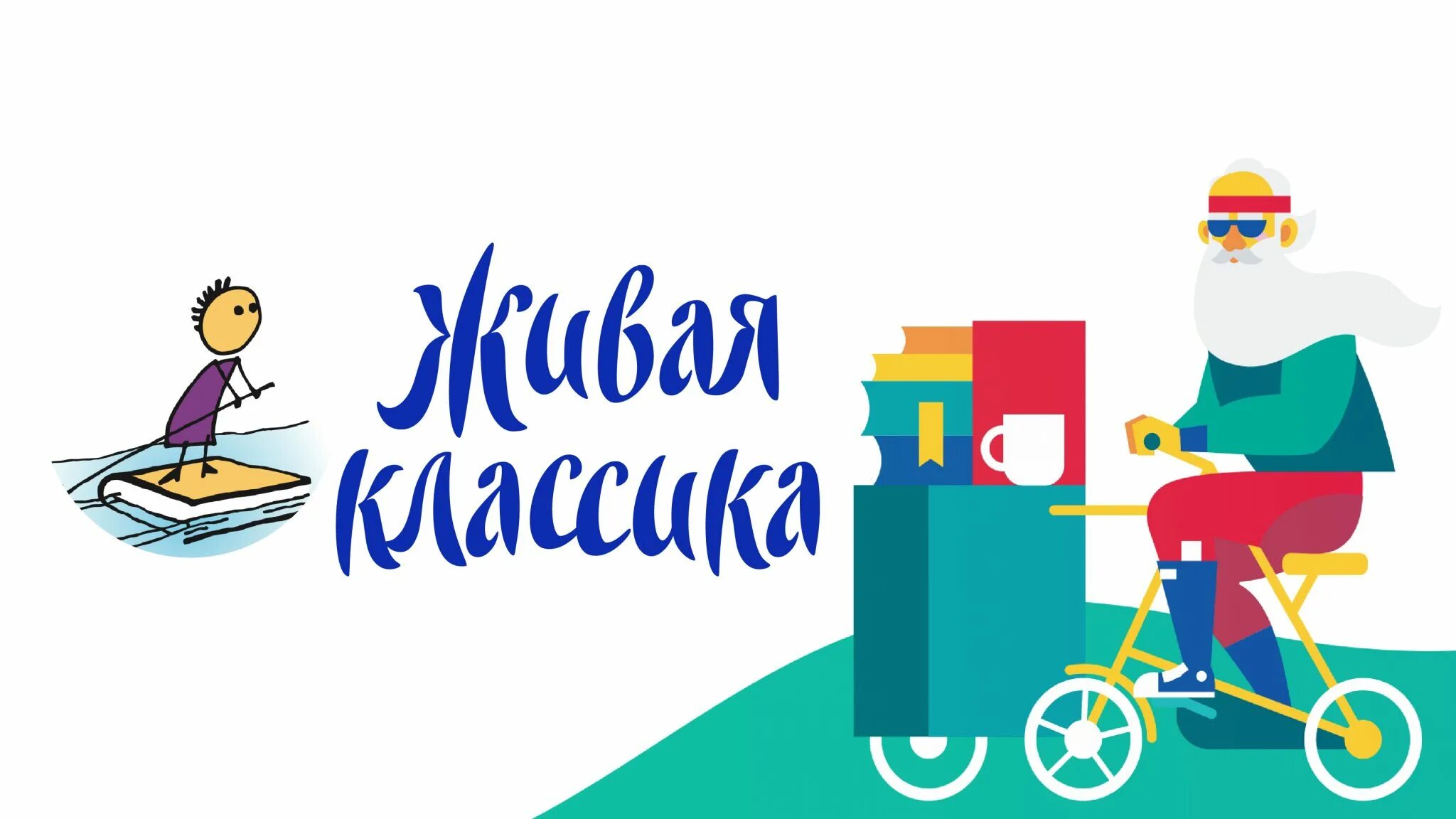 Живая классика томск 2024