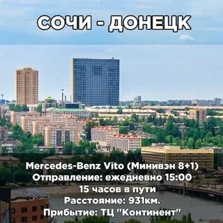 Сочи донецк автобус расписание