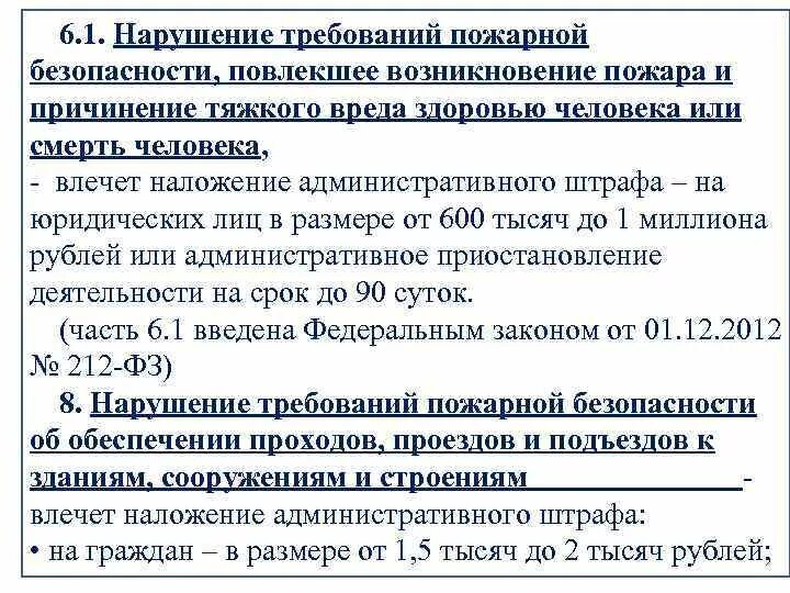 Какой штраф за поджог. Ответственность за нарушение требований пожарной безопасности. Штраф пожарной безопасности повлекшее возникновение пожара. Что влечет за собой нарушение требований пожарной безопасности. Штраф за возникновение пожара.