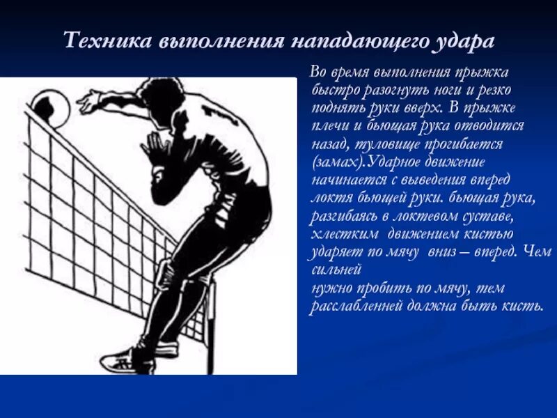 Моменты нападающего удара в волейболе. Техника выполнения нападающего удара. Техника выполнения нападающего удара в волейболе. Нападающий удар техника выполнения. Нападающий удар через сетку в волейболе.