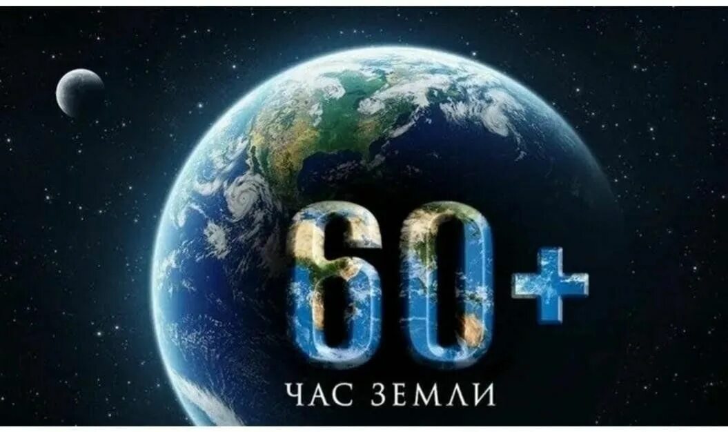 Час земли 2022 логотип. Час земли. Акция час земли. Всемирный час земли. Классный час на тему час земли