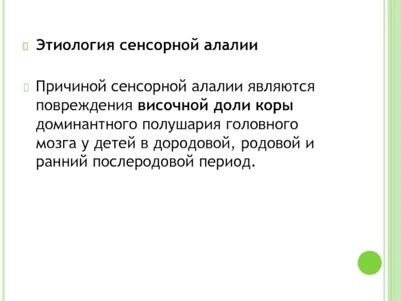 Механизм сенсорной алалии. Сенсорная алалия локализация поражения. Схема механизм алалии. Механизм нарушения речи при моторной алалии. Механизм нарушения речи при сенсорной алалии схема.