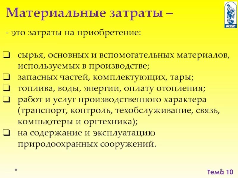 Средств затрат на производство материальных. Материальные затраты. Материальные производственные затраты. Состав материальных затрат. Вспомогательные материальные затраты это.