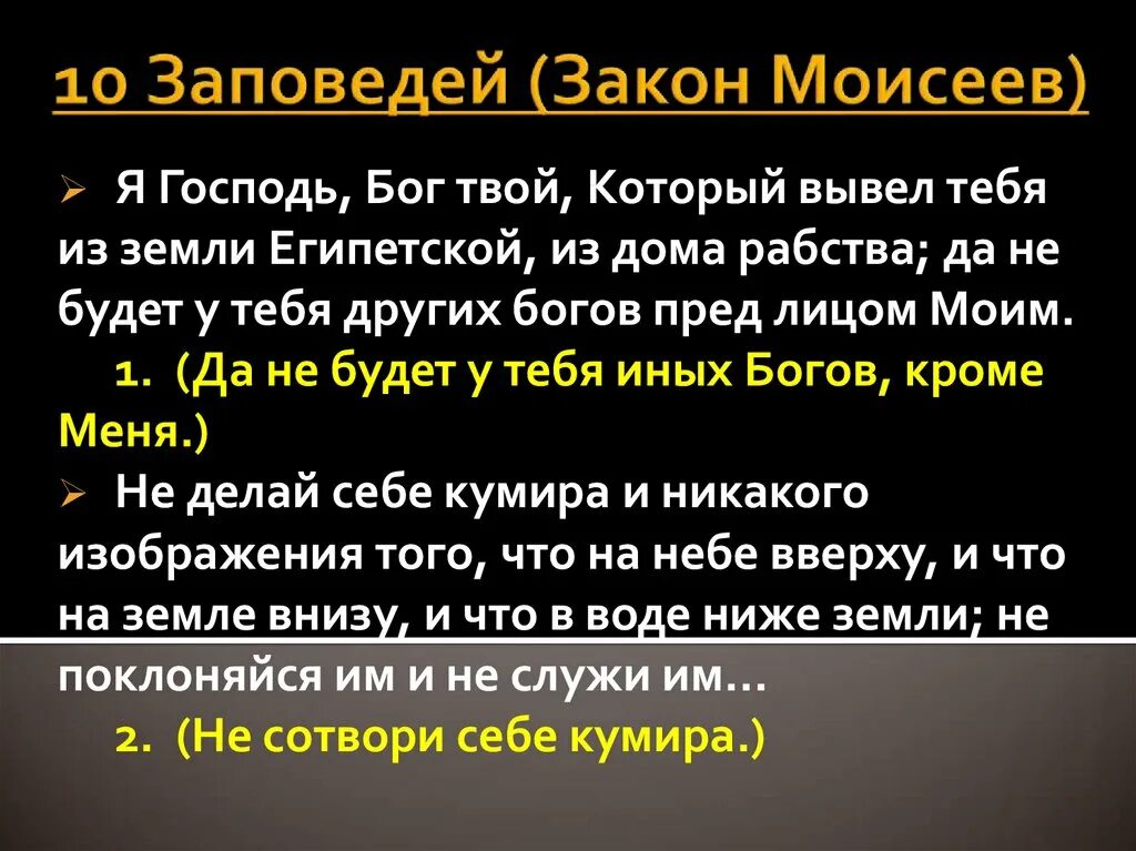 Назови заповеди. 10 Заповедей Моисея. 10 Десять заповедей Моисея. Заповеди Моисея. Закон Моисея 10 заповедей.