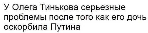 Сайт тиньковой елены николаевны. Дочь Тинькова.