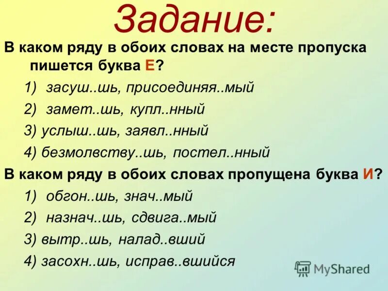 Посе шь знач мый