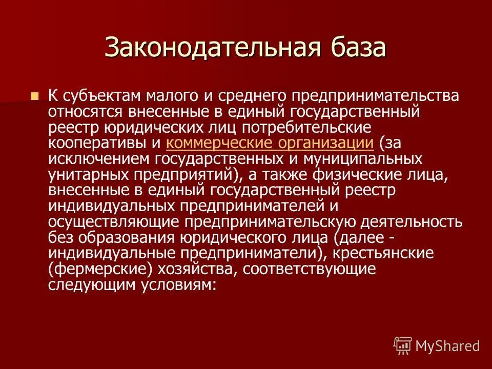 Средние субъект малого предпринимательства. Законодательная база. Социальные ориентиры. Закон о внесении статьи. Некоммерческой признается организация.