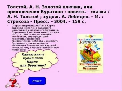 Сказка буратино читательский дневник