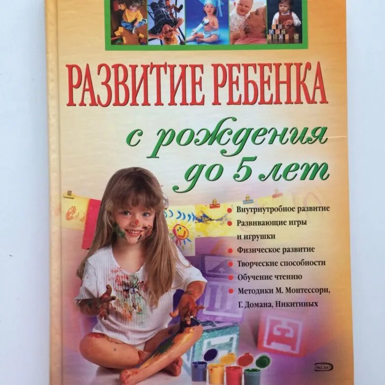 Развитие ребенка по годам книга. Книга о развитии ребенка с рождения. Книги о развитие детей с 1. Развитие ребенка от рождения до года книга. Лучшие книги о развитии ребенка от 0 до года.