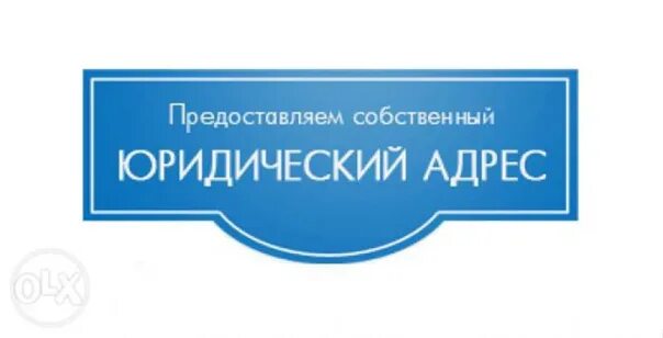 Юридический адрес. Юридический адрес адрес это. Юридический адрес картинка. Юридический адрес от собственника. Сдаю юридический адрес