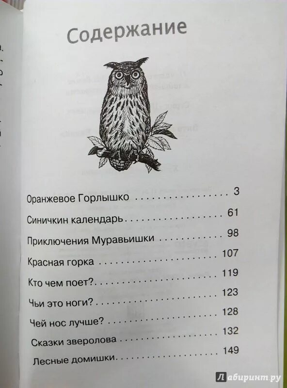 Пересказ рассказа бианки. Бианки рассказы оглавление. Оранжевое горлышко Мурзук. Бианки Синичкин календарь книга оглавление.