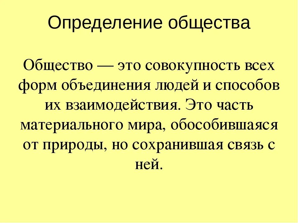 Как вы понимаете слово общество 6 класс