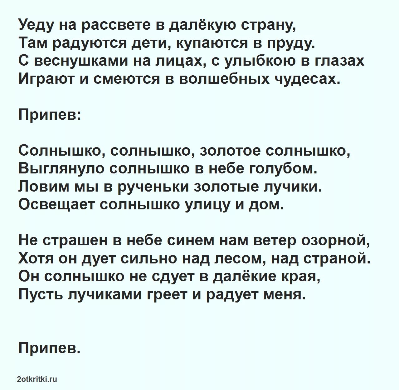 Мы дети солнца песня текст. Песня золотое солнышко. Слова песни золотое солнышко. Золотило солнышко лес лес текст. Текст песни солнце золотое.