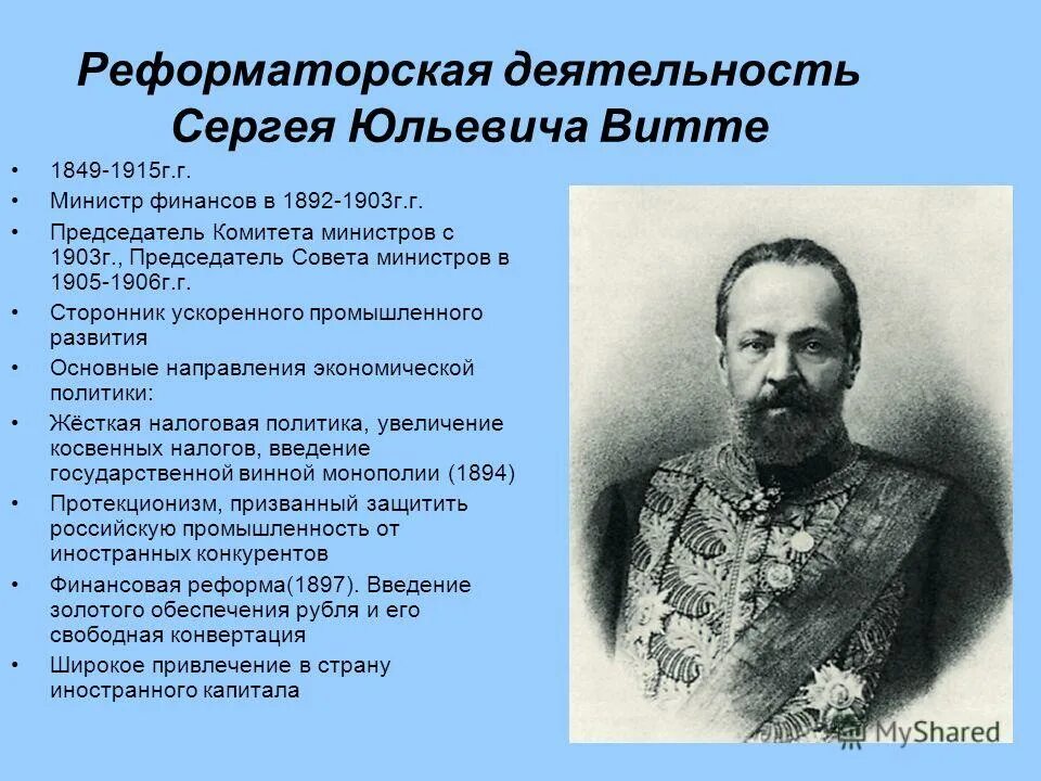 Экономическое развитие в годы правления. Экономическая деятельность с.ю. Витте. Деятельность с ю Витте при Александре 3. Витте министр финансов при Александре 3.