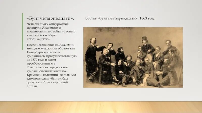 Бунт 14-ти в Академии художеств Крамской. Бунт 14 в Академии художеств. Артель художников передвижников. Художники передвижники бунт 14.