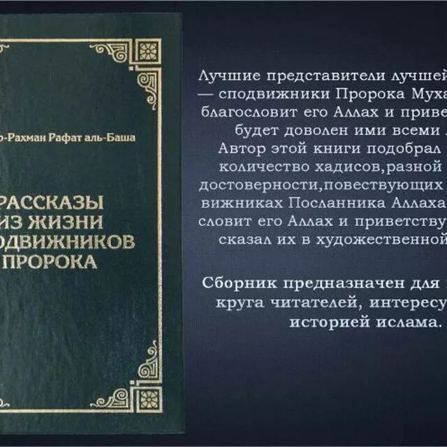 Рассказы пророков книга. Книга про сподвижников пророка мухаммада. история про сподвижников пророка мухаммада книга. рассказы из жизни сподвижников пророка абд-ар-рахман. жизнеописание сподвижников пророка мухаммеда книга.