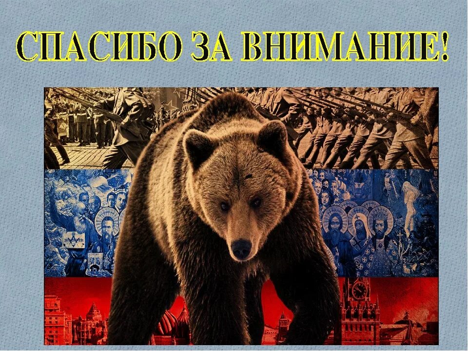 Русская медведь сил. Медведи Синвел России?. Медведь Россия. Русский медведь символ России. Национальные символы России медведь.