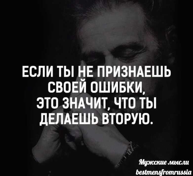 Что надо признать человеку. Признать свою ошибку цитаты. Мужские мысли. Статус мужские мысли. Человек не признающий своих ошибок.