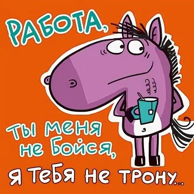 Работа ты меня не бойся. Ты работа нас не бойся мы тебя не тронем. Работа не бойся я тебя не трону. Работа ты меня не бойся я тебя не трону. Не бойся прикол