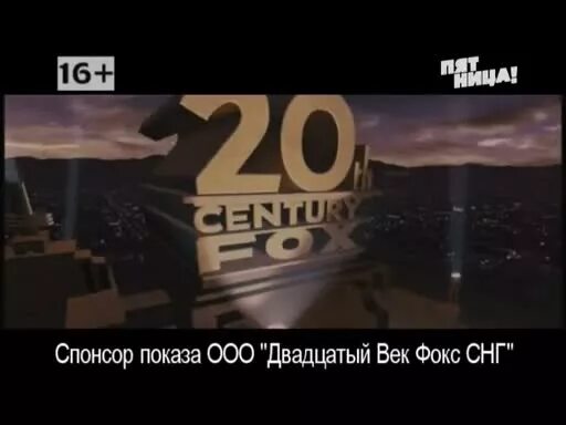 Первый канал 20 февраля 2024. Twentieth Century Fox первый канал. Адмонитор двадцатый век Фокс. 20 Век Фокс 1 канал. Спонсор показа ООО 20 век Фокс СНГ.