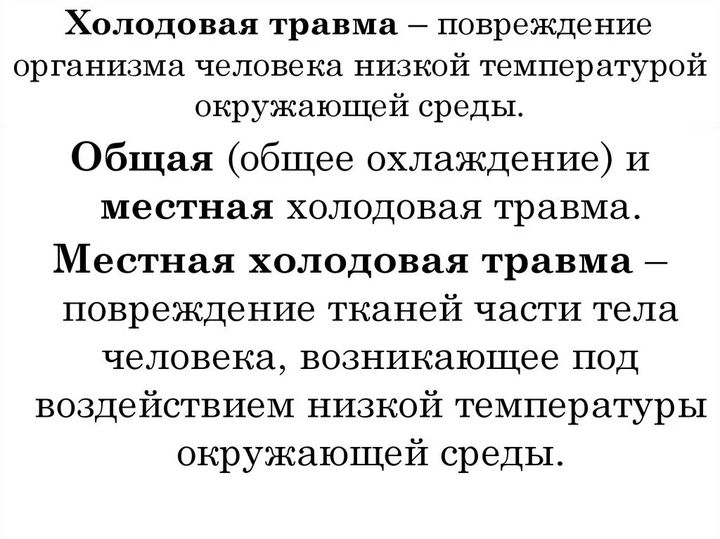 Холодовая травма презентация. Холодовая травма общая и местная. Осложнения холодовой травмы. Периоды местной холодовой травмы.