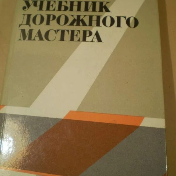 Справочник дорожного. Справочник дорожного мастера. Пособие дорожному мастеру. Книга справочник дорожного мастера. Справочник дорожного мастера.pdf.