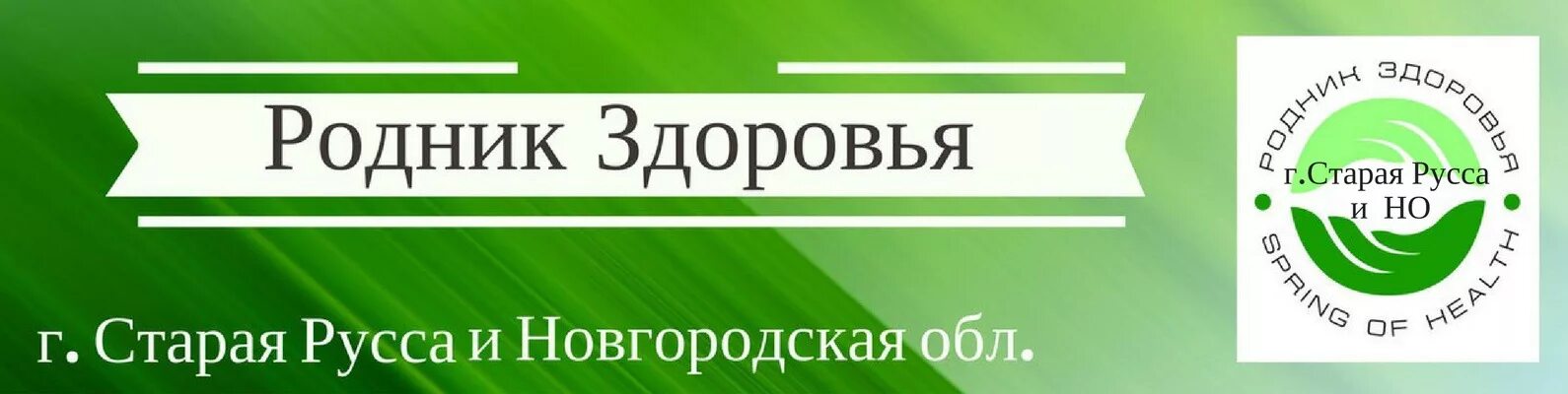 Родник здоровья вход. Родник здоровья логотип. Родник здоровья Шахунья. Родник здоровья Казань. Родник здоровья надпись.