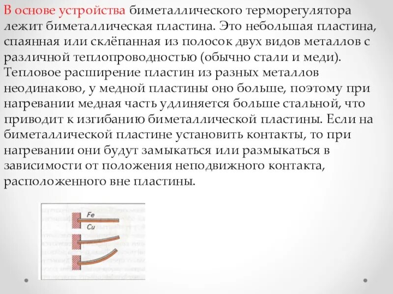 В основе устройства. Терморегуляторы в основе биметаллическая пластина. Биметаллическая пластинка. Биметаллическая пластина состав металлов. Состав биметаллической пластины.