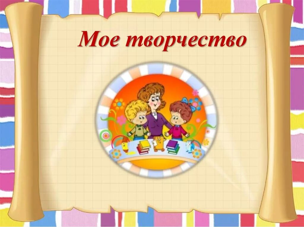 Моё творчество для портфолио. Моё творчество картинки. Рамка для портфолио школьника. Мои творческие работы для портфолио. В чем мое творчество.